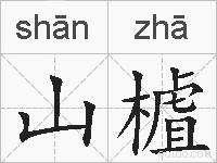 山樝的拼音