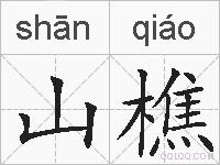 山樵的拼音
