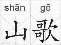 山歌的拼音