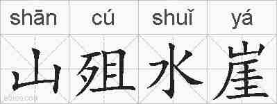 山殂水崖的拼音