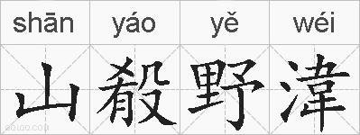 山殽野湋的拼音