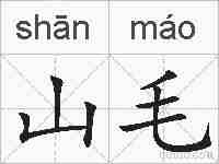 山毛的拼音