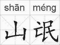 山氓的拼音