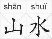 山水的拼音