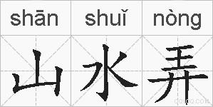 山水弄的拼音