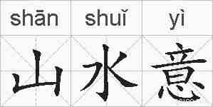 山水意的拼音