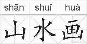 山水画的拼音