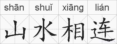 山水相连的拼音