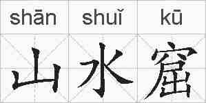 山水窟的拼音