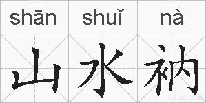 山水衲的拼音