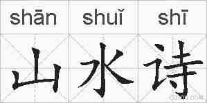 山水诗的拼音