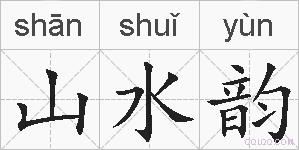 山水韵的拼音