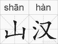 山汉的拼音