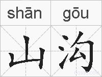 山沟的拼音