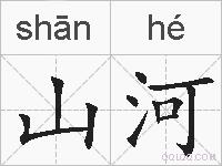 山河的拼音