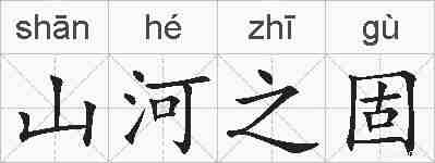 山河之固的拼音