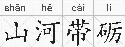 山河带砺的拼音