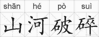 山河破碎的拼音