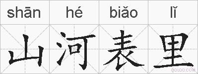 山河表里的拼音