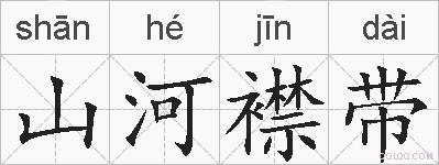 山河襟带的拼音