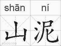 山泥的拼音