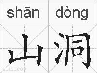山洞的拼音