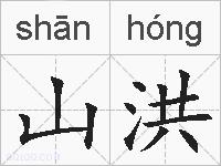 山洪的拼音