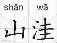 山洼的拼音
