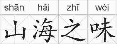 山海之味的拼音