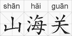 山海关的拼音