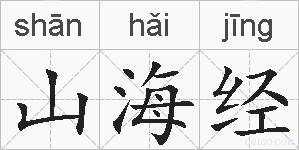 山海经的拼音