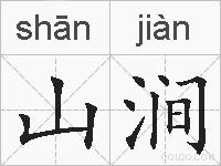 山涧的拼音