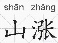 山涨的拼音