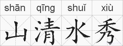 山清水秀的拼音