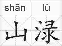 山渌的拼音