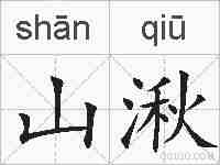 山湫的拼音