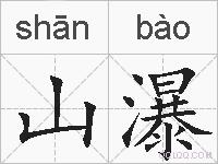 山瀑的拼音