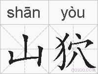 山狖的拼音