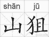 山狙的拼音