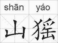 山猺的拼音