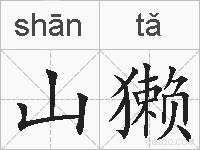 山獭的拼音