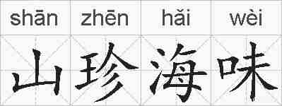 山珍海味的拼音