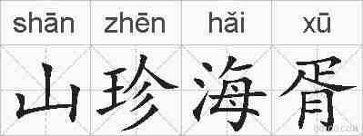 山珍海胥的拼音