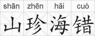山珍海错的拼音