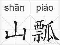山瓢的拼音