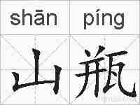 山瓶的拼音
