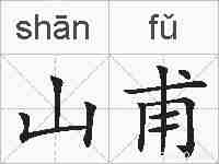 山甫的拼音