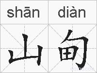 山甸的拼音