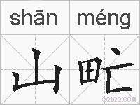 山甿的拼音