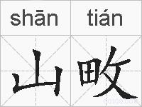 山畋的拼音